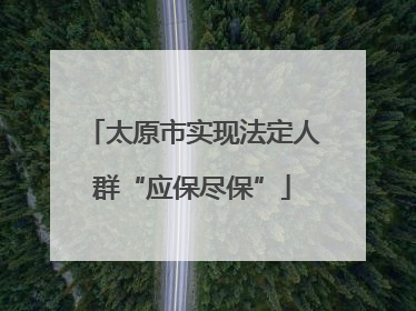 太原市实现法定人群“应保尽保”