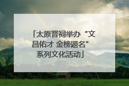 太原晋祠举办“文昌佑才 金榜题名”系列文化活动