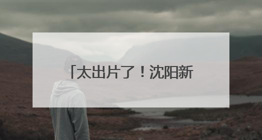 太出片了！沈阳新晋热门打卡地→