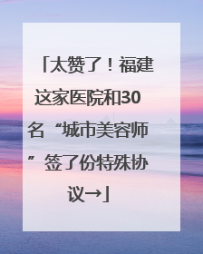 太赞了！福建这家医院和30名“城市美容师”签了份特殊协议→