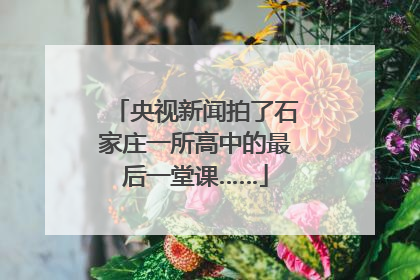 央视新闻拍了石家庄一所高中的最后一堂课……