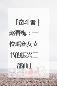 奋斗者｜赵春梅：一位瑶寨女支书的振兴三部曲