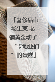 奢侈品市场生变 老铺黄金动了“卡地亚们”的蛋糕