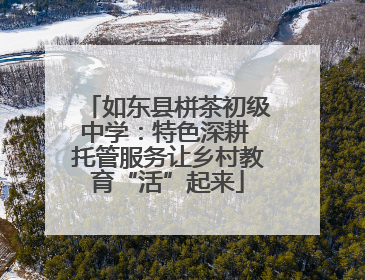 如东县栟茶初级中学：特色深耕 托管服务让乡村教育“活”起来