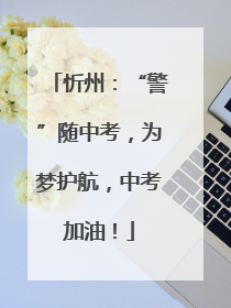 忻州：“警”随中考，为梦护航，中考加油！