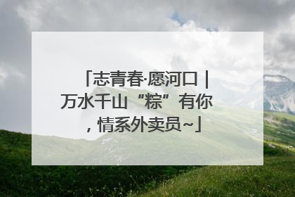 志青春·愿河口｜万水千山“粽”有你，情系外卖员~