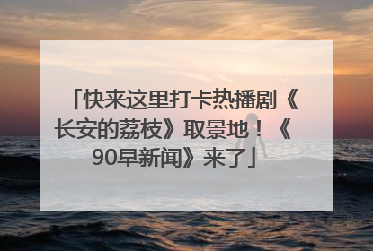 快来这里打卡热播剧《长安的荔枝》取景地！《90早新闻》来了