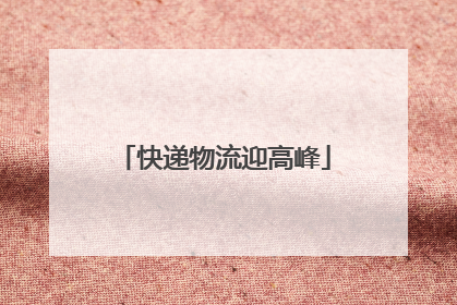 快递物流迎高峰