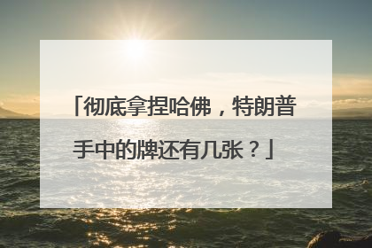 彻底拿捏哈佛，特朗普手中的牌还有几张？