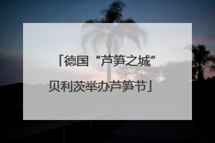 德国“芦笋之城”贝利茨举办芦笋节
