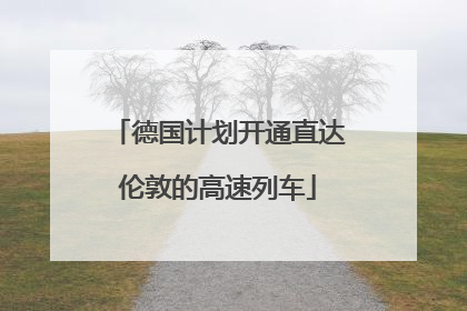 德国计划开通直达伦敦的高速列车