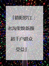 德阳罗江：老沟渠焕新颜 超千户群众受益