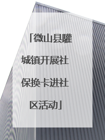 微山县驩城镇开展社保换卡进社区活动