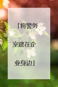 将警务室建在企业身边