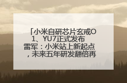 小米自研芯片玄戒O1、YU7正式发布 雷军：小米站上新起点，未来五年研发翻倍再投2000亿元