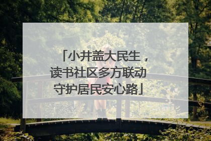 小井盖大民生，读书社区多方联动守护居民安心路