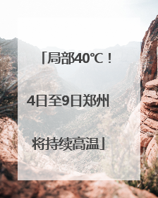 局部40℃！4日至9日郑州将持续高温