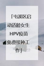 屯溪区启动适龄女生HPV疫苗免费接种工作