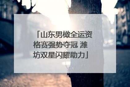 山东男橄全运资格赛强势夺冠 潍坊双星闪耀助力