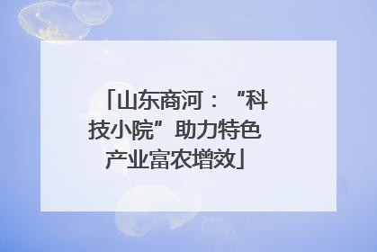 山东商河：“科技小院”助力特色产业富农增效