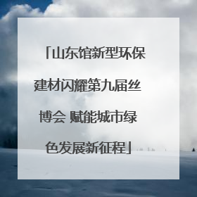 山东馆新型环保建材闪耀第九届丝博会 赋能城市绿色发展新征程