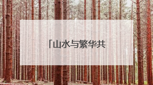 山水与繁华共舞，肥城崛起文旅新势力
