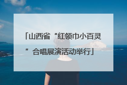 山西省“红领巾小百灵”合唱展演活动举行