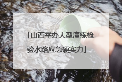 山西举办大型演练检验水路应急硬实力