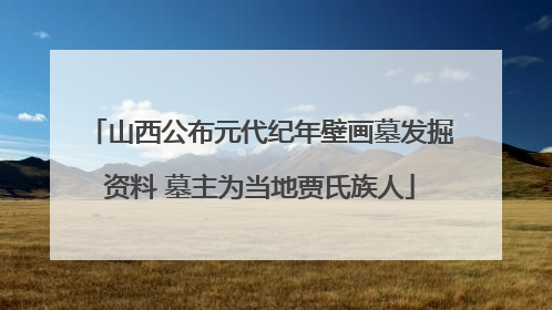 山西公布元代纪年壁画墓发掘资料 墓主为当地贾氏族人