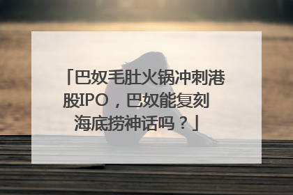 巴奴毛肚火锅冲刺港股IPO，巴奴能复刻海底捞神话吗？