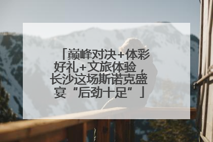 巅峰对决+体彩好礼+文旅体验，长沙这场斯诺克盛宴“后劲十足”