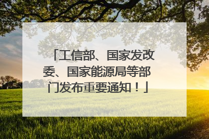 工信部、国家发改委、国家能源局等部门发布重要通知！