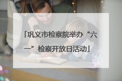 巩义市检察院举办“六一”检察开放日活动