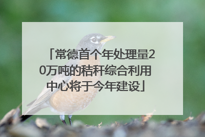 常德首个年处理量20万吨的秸秆综合利用中心将于今年建设