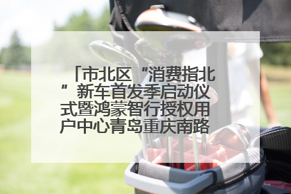 市北区“消费指北”新车首发季启动仪式暨鸿蒙智行授权用户中心青岛重庆南路开业盛典成功举办