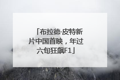 布拉德·皮特新片中国首映，年过六旬狂飙F1