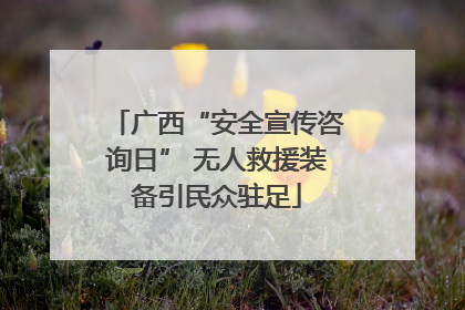 广西“安全宣传咨询日” 无人救援装备引民众驻足