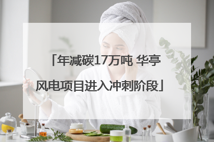 年减碳17万吨 华亭风电项目进入冲刺阶段