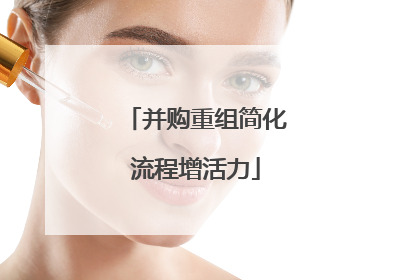 并购重组简化流程增活力