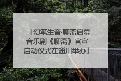 幻笔生音·聊斋启幕 音乐剧《聊斋》官宣启动仪式在淄川举办