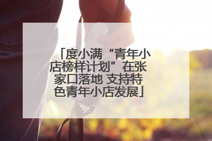 度小满“青年小店榜样计划”在张家口落地 支持特色青年小店发展