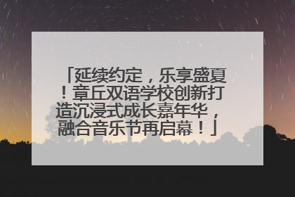延续约定，乐享盛夏！章丘双语学校创新打造沉浸式成长嘉年华，融合音乐节再启幕！