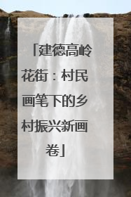 建德高岭花街：村民画笔下的乡村振兴新画卷