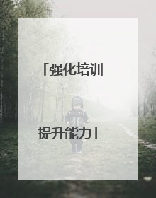 强化培训 提升能力