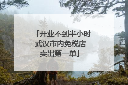 开业不到半小时 武汉市内免税店卖出第一单