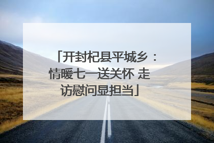 开封杞县平城乡：情暖七一送关怀 走访慰问显担当