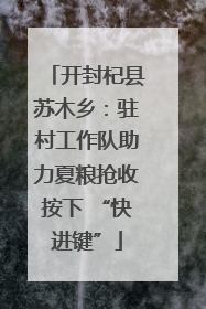 开封杞县苏木乡：驻村工作队助力夏粮抢收按下 “快进键”