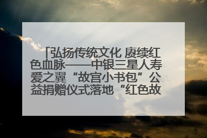 弘扬传统文化 赓续红色血脉——中银三星人寿爱之翼“故宫小书包”公益捐赠仪式落地“红色故都”江西瑞金