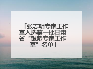 张志明专家工作室入选第一批甘肃省“银龄专家工作室”名单