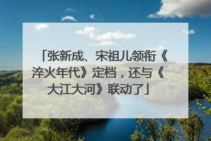 张新成、宋祖儿领衔《淬火年代》定档，还与《大江大河》联动了